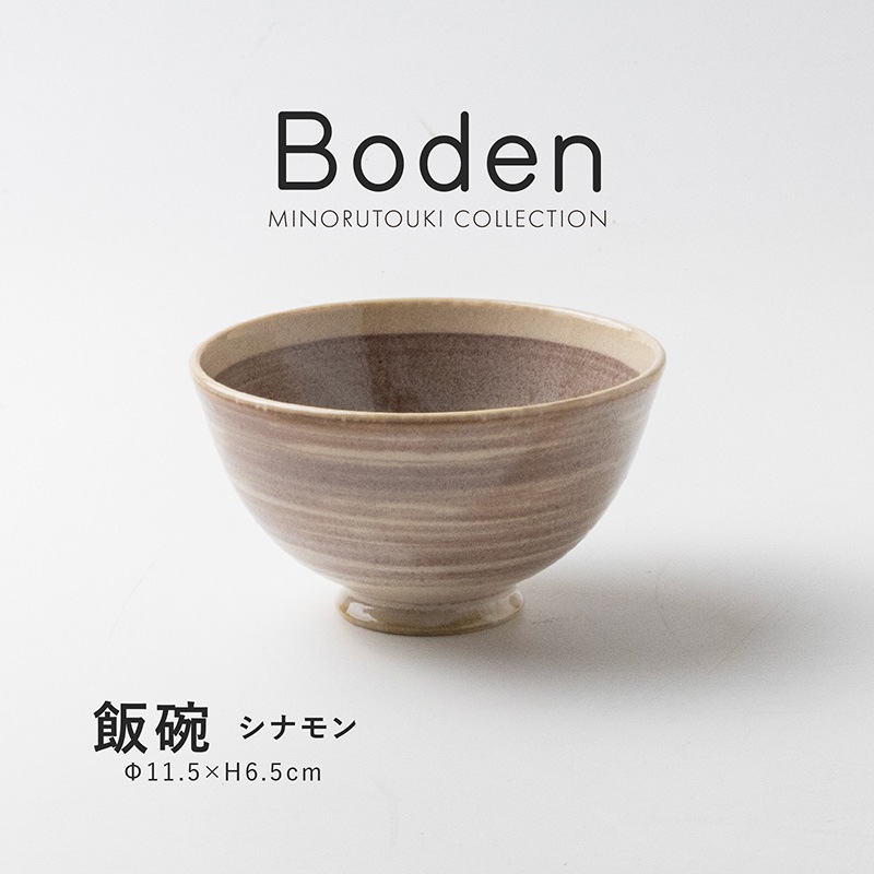Boden(ボーデン) 飯碗 シナモン