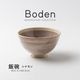 Boden(ボーデン) 飯碗 シナモン