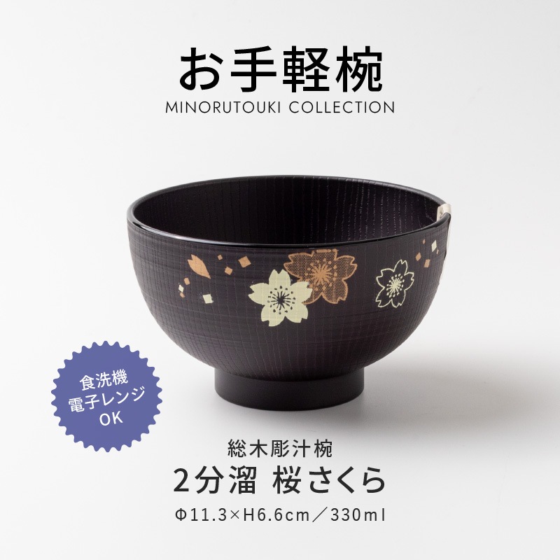 お手軽椀 総木彫汁椀 2分溜 桜さくら