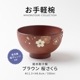 お手軽椀 総木彫汁椀 ブラウン 桜さくら