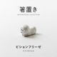 箸置き ビションフリーゼ