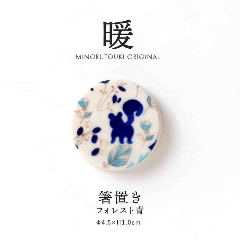 暖 箸置き フォレスト 青