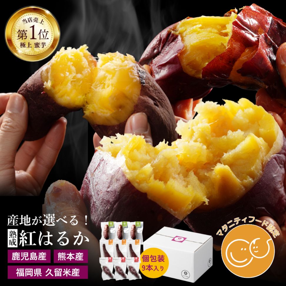 九州産熟成焼き芋3種食べ比べセット合計2.4kg以上(福岡、鹿児島、熊本の紅はるか)