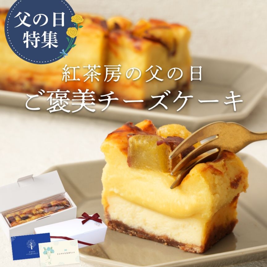 【父の日】【めざましどようびで紹介】九州産紅はるかの焼き芋をたっぷり使ったプレミアム蜜芋スイートポテトチーズケーキ