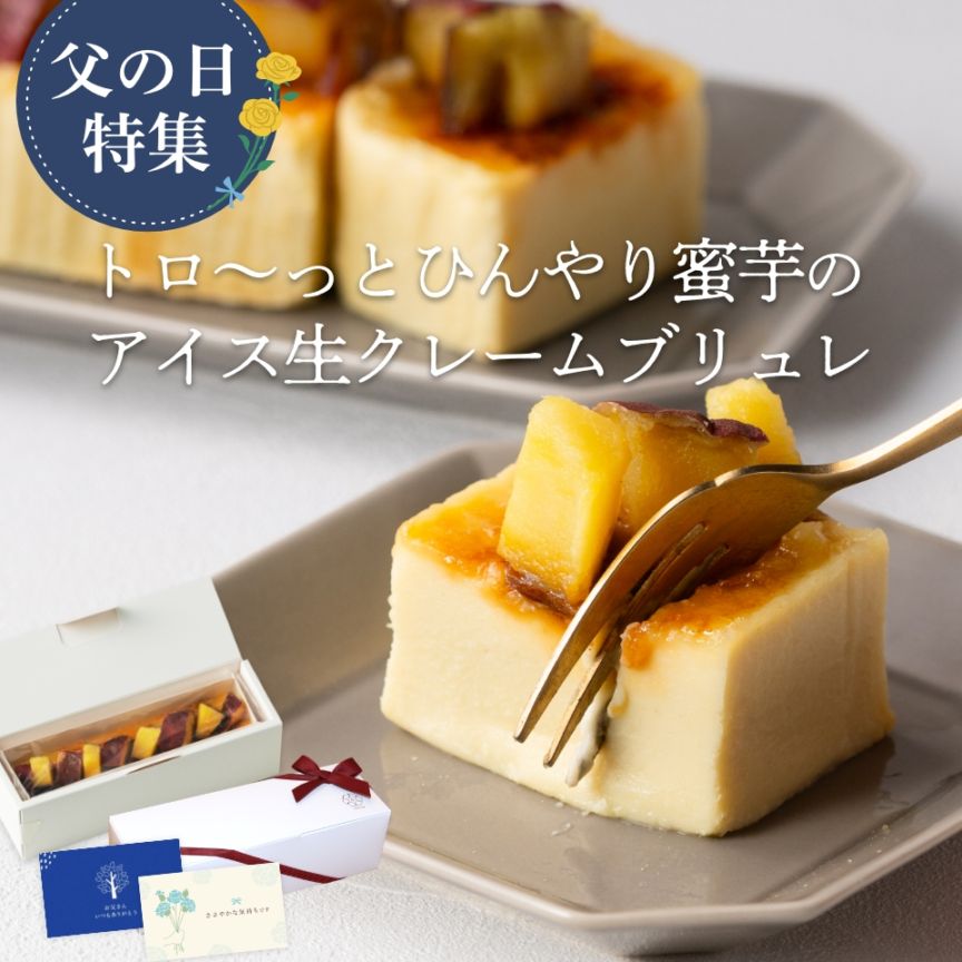 【父の日】【芋カフェ夜の贅沢】熟成焼き芋を使ったトロ～っとひんやり蜜芋のアイス生クレームブリュレ