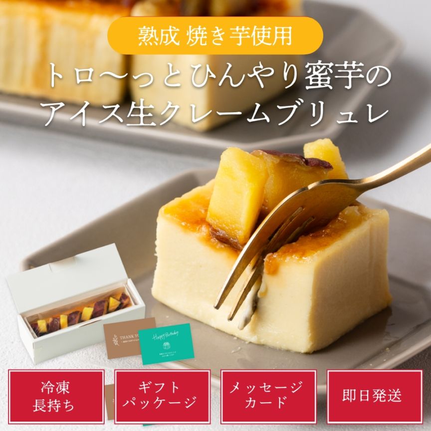 【5のつく日限定】【ポイント2倍】【芋カフェ夜の贅沢】熟成焼き芋を使ったトロ～っとひんやり蜜芋のアイス生クレームブリュレ