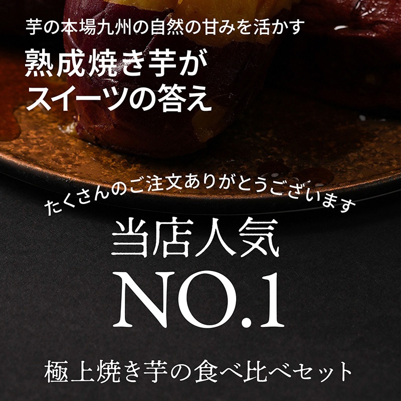 九州産熟成焼き芋3種食べ比べセット合計2.4ｋｇ以上（福岡、鹿児島、熊本の紅はるか）