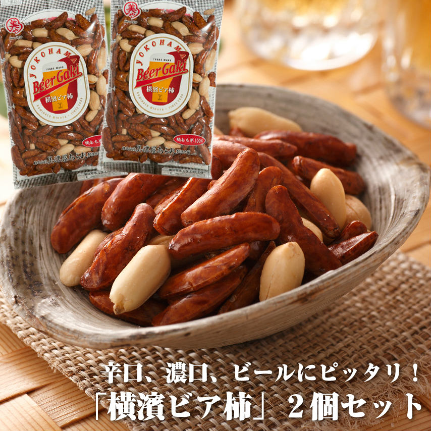 送料込み】横濱ビア柿×2袋セット | 横浜のあられ<br>港町・横浜で育
