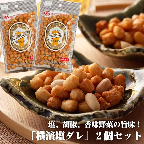 送料込み】横濱塩ダレ×2袋セット | 横浜のあられ<br>ビールに