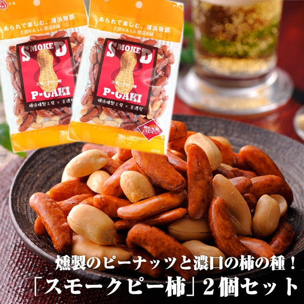 送料込み】スモークピー柿×2袋セット | 横浜のお土産に「横浜のあられ