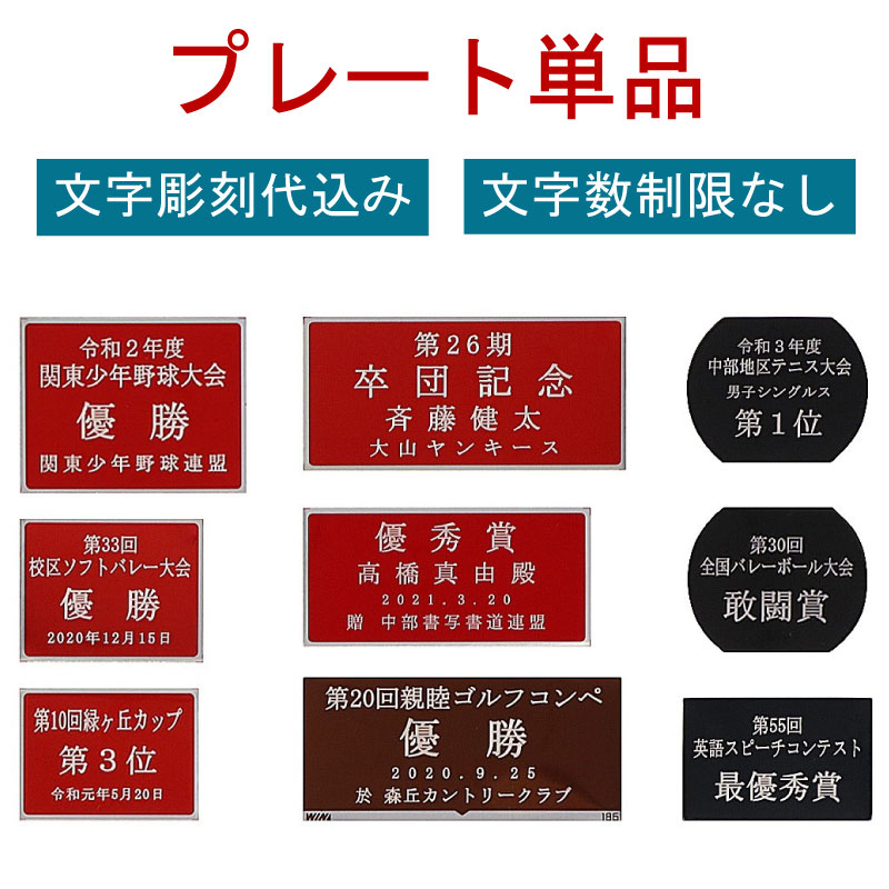 プレート単品・文字彫刻代金込み MA14 | トロフィー | トロフィー