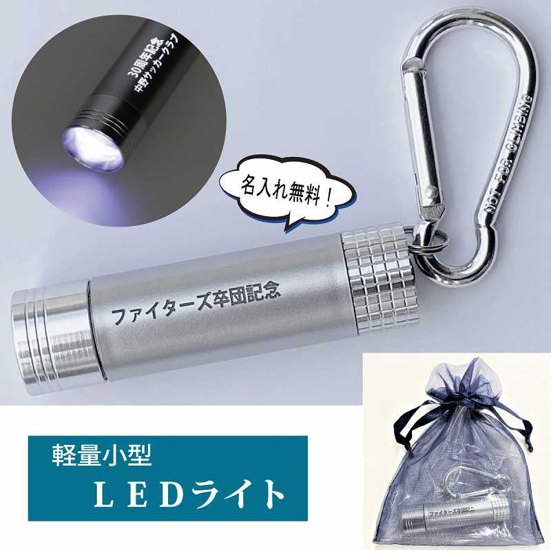 LEDライト MK06 名入れ キーホルダー | すべての商品 | トロフィー