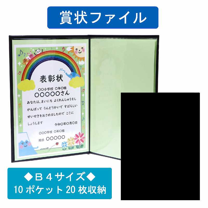 賞状ファイル 10ポケット B4 20枚収納☆送料無料☆ | 記念品