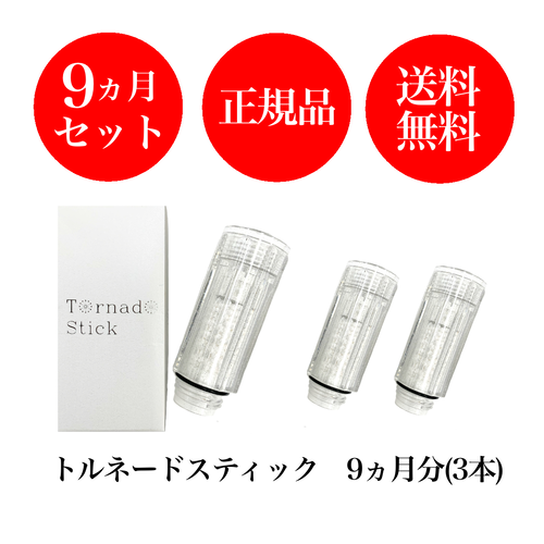 【送料無料】トルネードスティック 3本セット