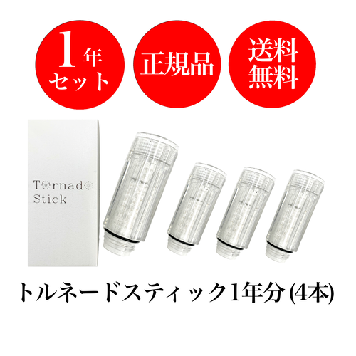 【送料無料】トルネードスティック 4本セット
