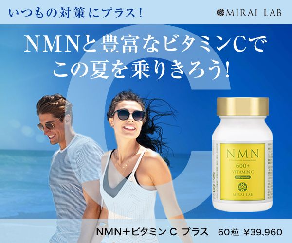【価格改定】ミライラボ MIRAI LAB NMN + ビタミンC プラス ( 60 カプセル )