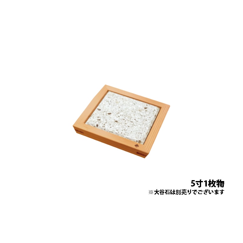 ミランダスタイル 以為（おもえらく）日光杉・大谷石　盛台３寸　４枚もの（木枠付） QML7102 : ミランダスタイル 盛器 以為 日光杉・大谷石3寸1枚物盛