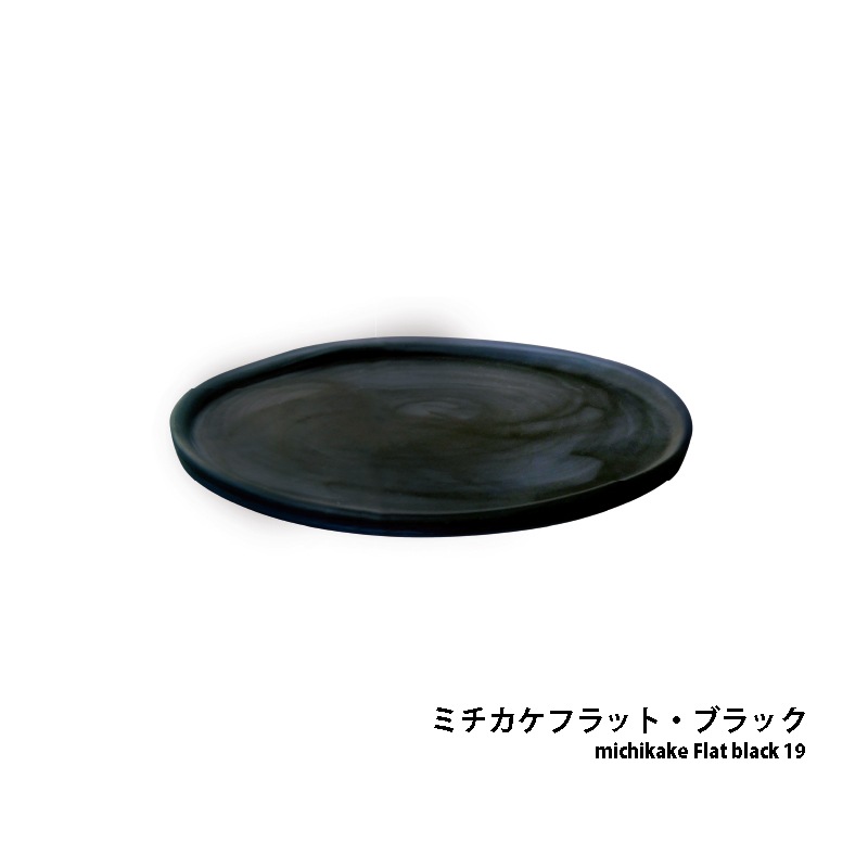 �ߥ������ե�åȡ��֥�å�19<br>Michikake Flat black 19