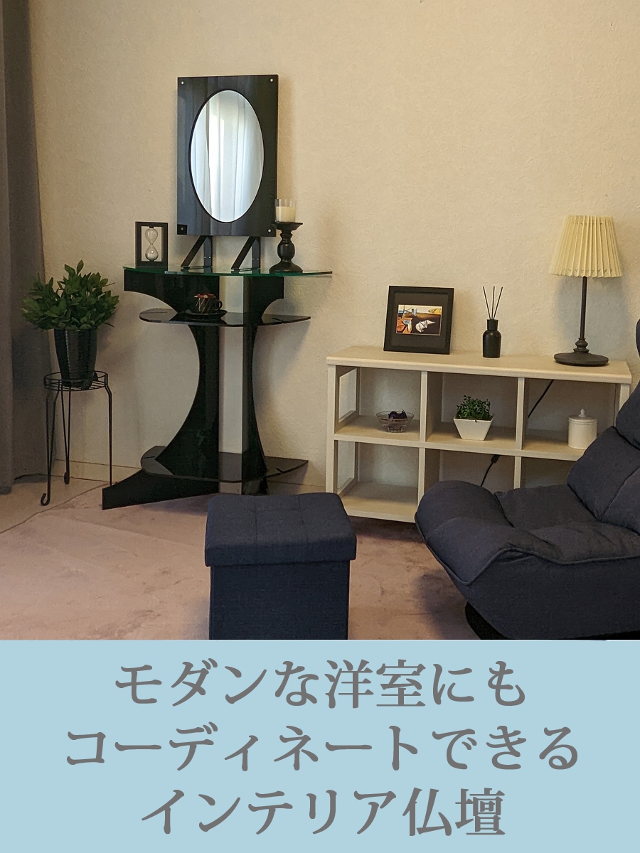 インテリア仏壇　鏡壇「ミロワ」　O型（ブラック）