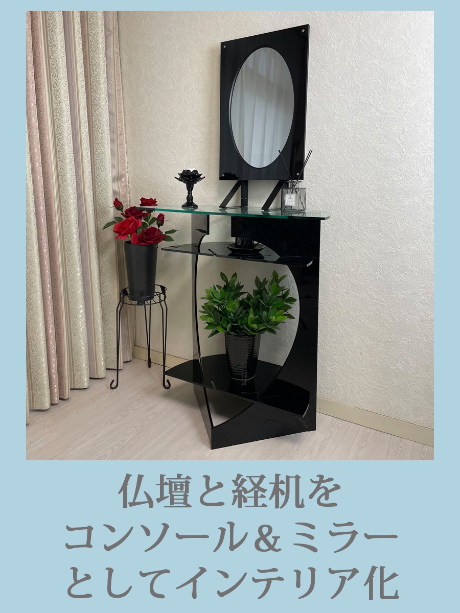 インテリア仏壇　鏡壇「ミロワ」　O型（ブラック）