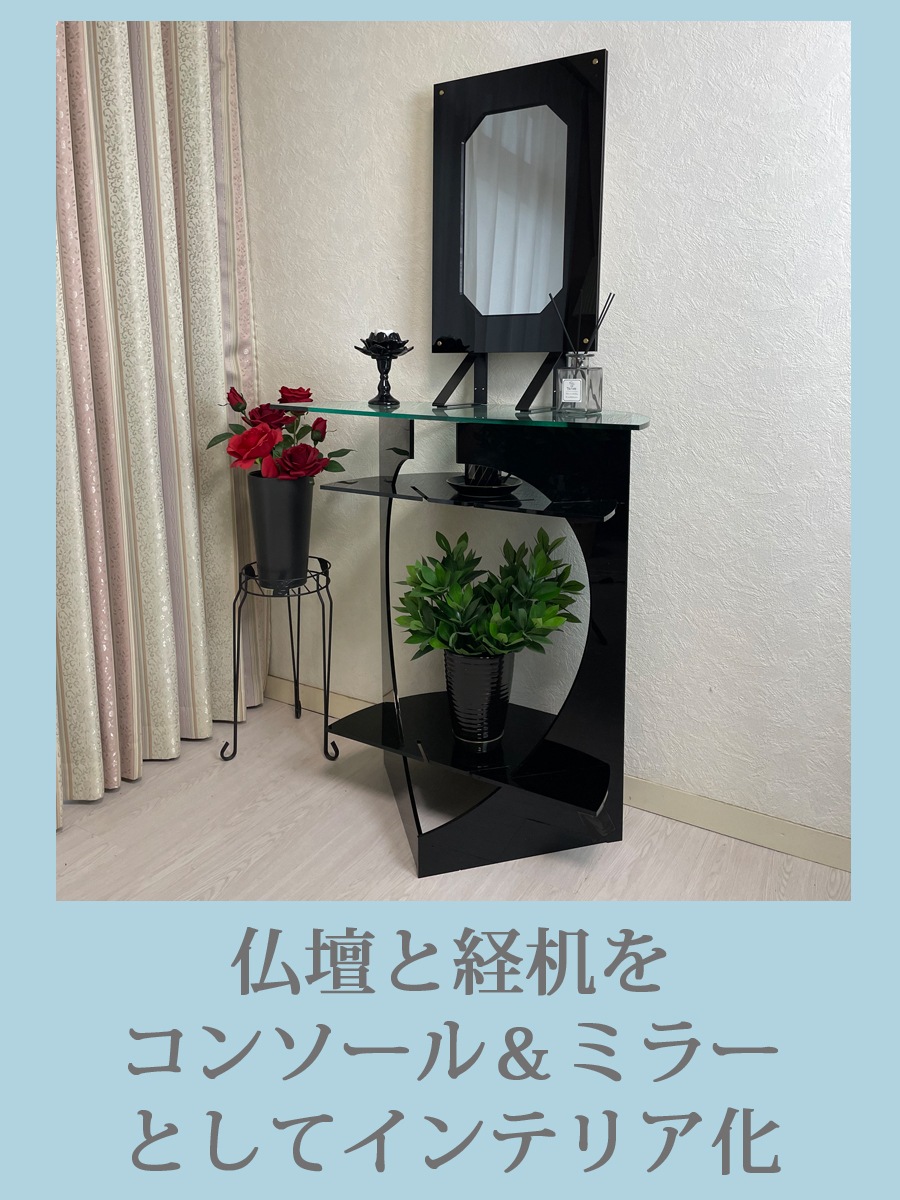 インテリア仏壇 鏡壇「ミロワ」 8型（ブラック） | 鏡壇「ミロワ