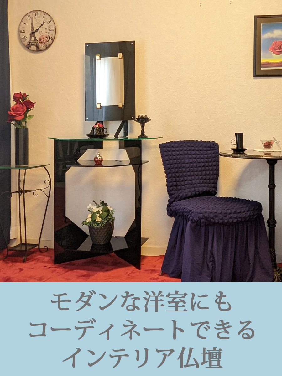 インテリア仏壇 鏡壇「ミロワ」 4型(ブラック)