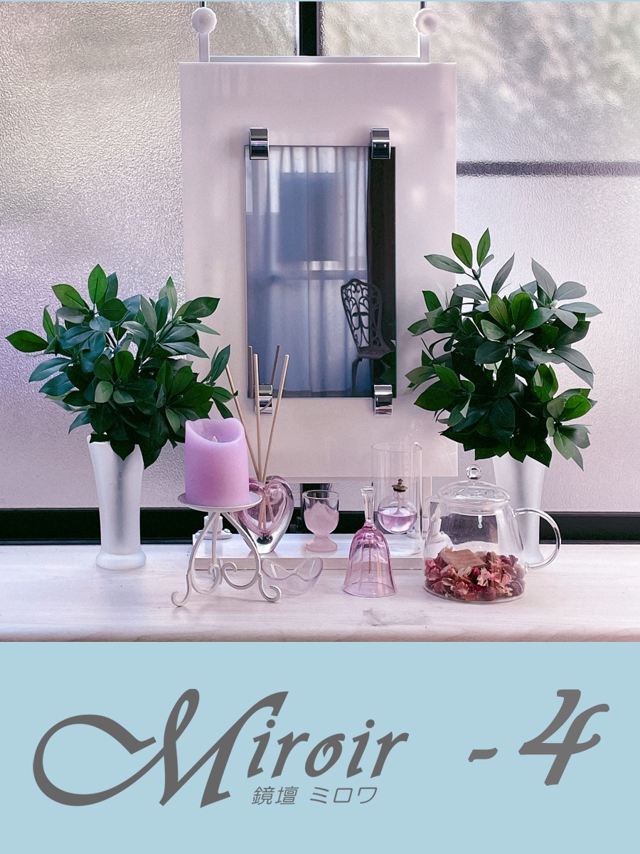 インテリア仏壇　鏡壇「ミロワ」　４型（ホワイト）