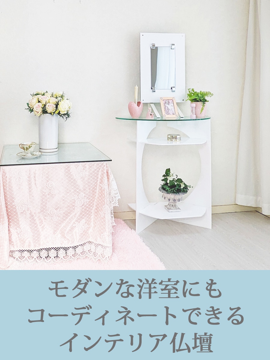 インテリア仏壇　鏡壇「ミロワ」　４型（ホワイト）