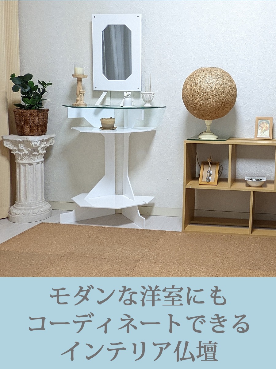 インテリア仏壇　鏡壇「ミロワ」　FM型（ホワイト）