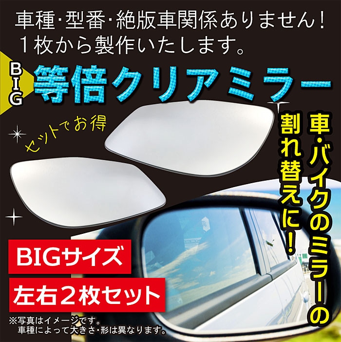 オーダーカット 等倍 フラット クリアミラー BIGサイズ 左右２枚セット