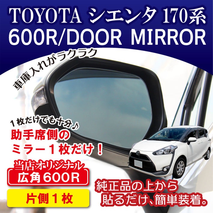 トヨタ シエンタ / サイドミラー(クリアカラー) 600R 左側１枚