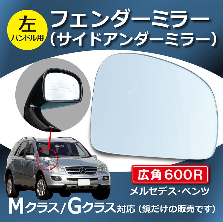 メルセデス・ベンツ Gクラス・Mクラス / フェンダーミラー 600R 左側１枚