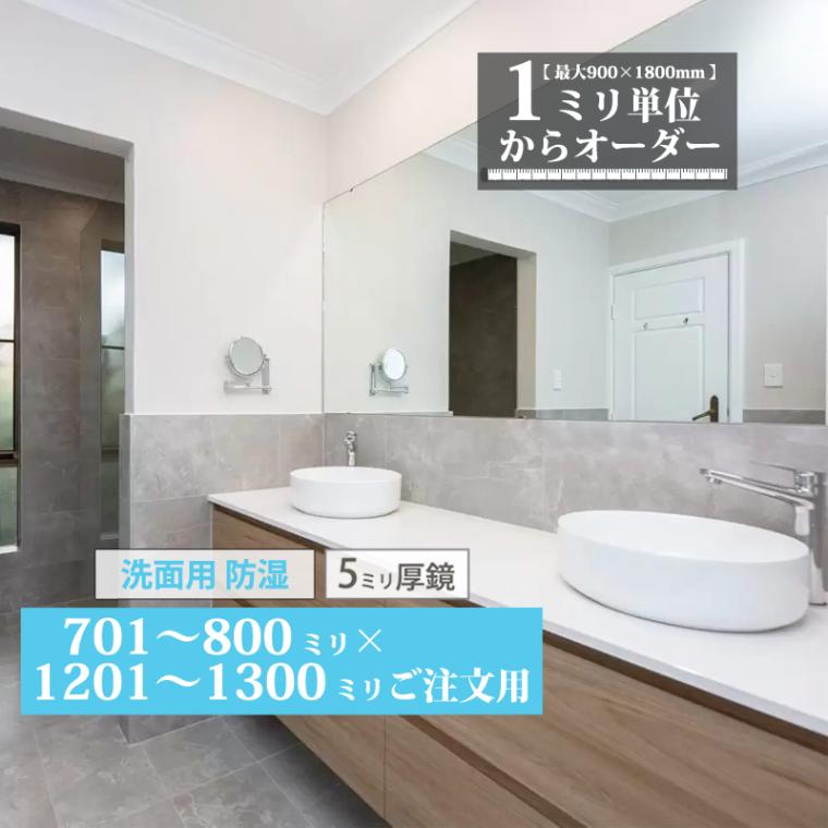 洗面鏡 オーダーミラー【701～800mm×1201～1300mm】