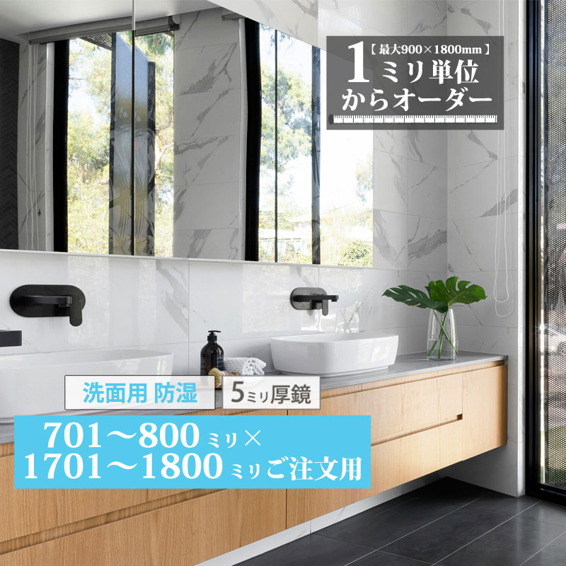 洗面鏡 オーダーミラー【701～800mm×1701～1800mm】