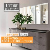 玄関鏡 オーダーミラー【601～700mm×1001～1100mm】