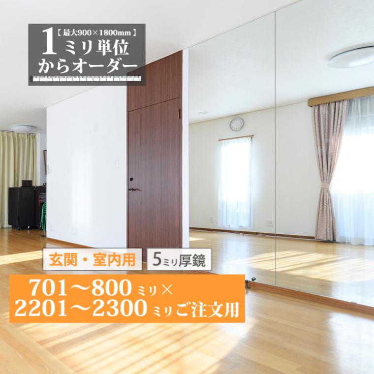 玄関鏡 オーダーミラー【701～800mm×2201～2300mm】