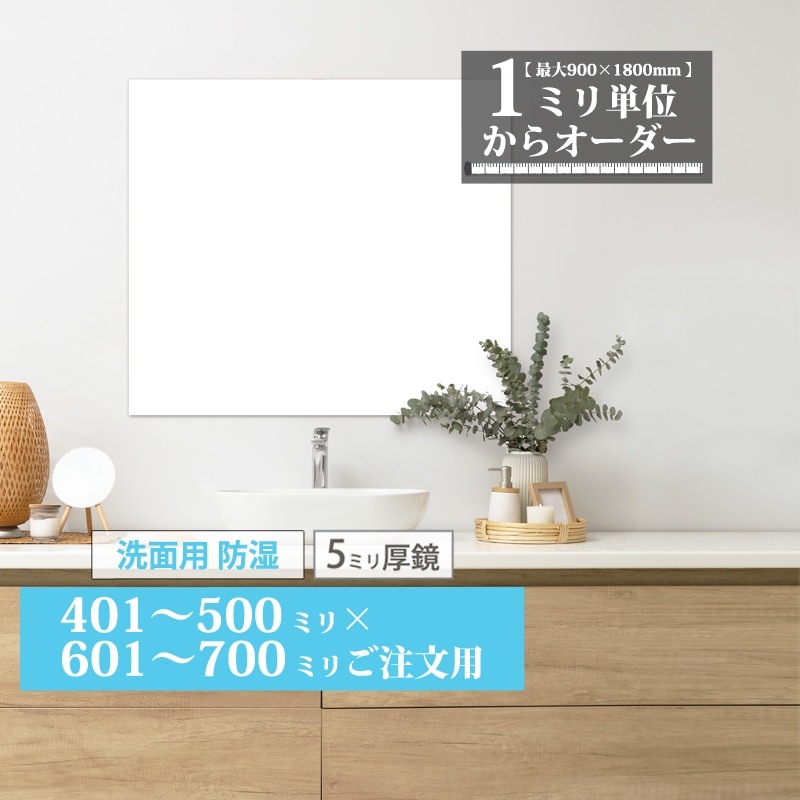 洗面鏡 オーダーミラー【401～500mm×601～700mm】