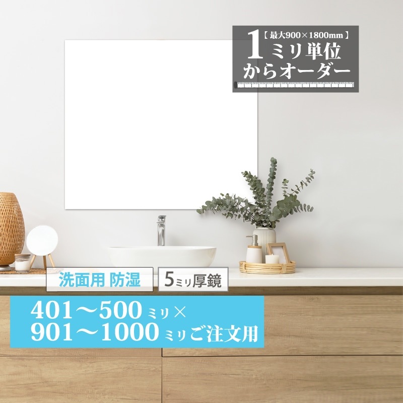 洗面鏡 オーダーミラー【401～500mm×901～1000mm】