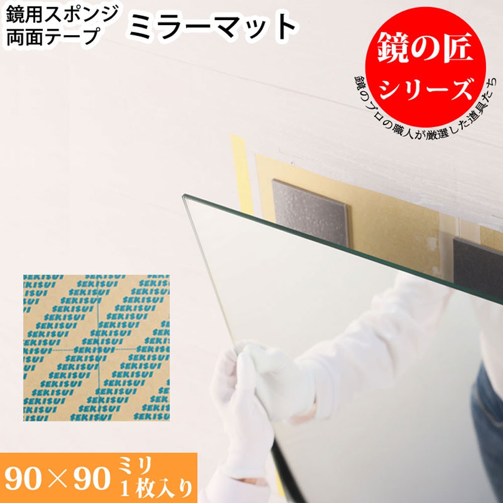 鏡用両面テープ 3mm厚 90×90mmカット 1枚 セキスイ＃2310