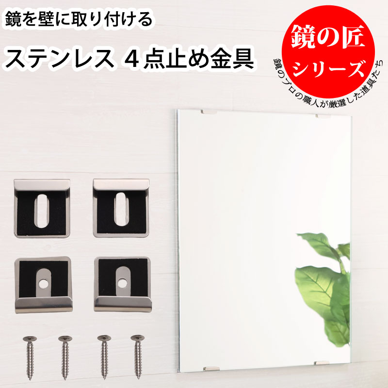 鏡用取り付け金具 4点止め金具 ステンレス製 1セット