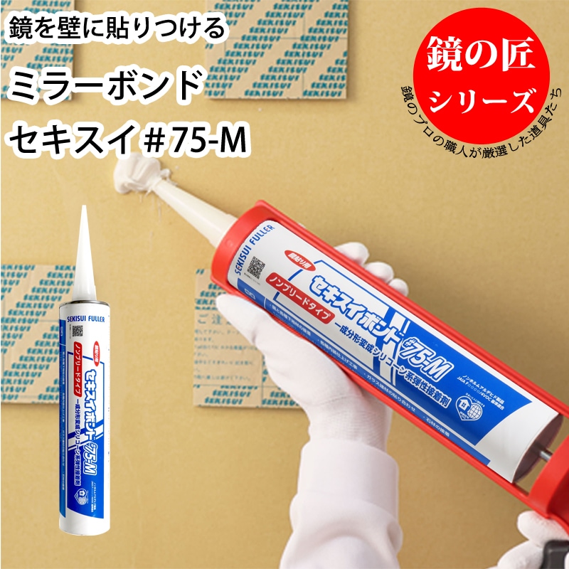 ミラーボンド セキスイボンド #75-M【1本】