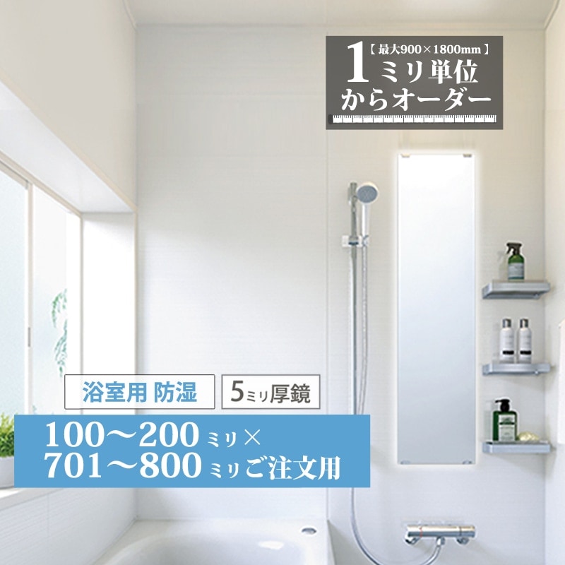 浴室鏡 曇り止めミラー　300×600 mm 浴室鏡 オーダーミラー【201～300mm×601～700mm】