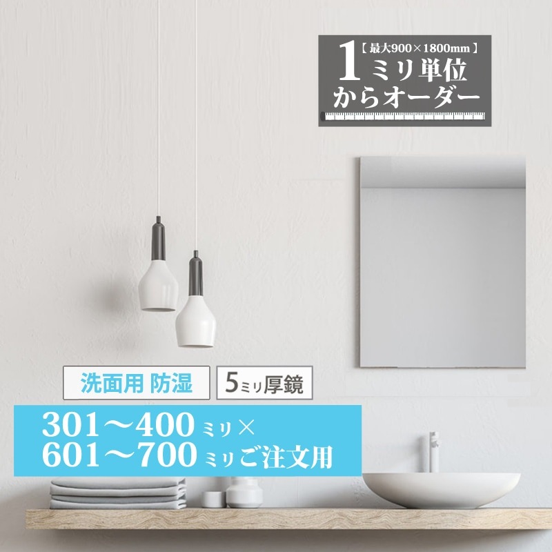 洗面鏡 オーダーミラー【301～400mm×601～700mm】