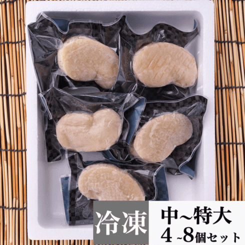 天然平貝　4~8個セット (冷凍) (送料無料)