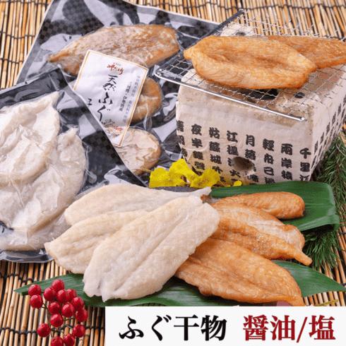 国産 天然ふぐの干物  醤油味/塩味 100g