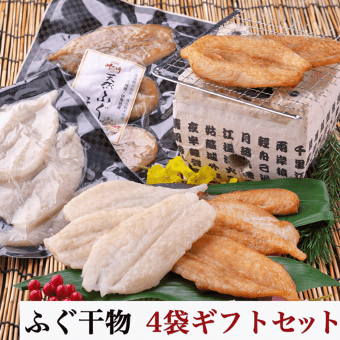 国産 天然ふぐの干物  (4袋セット) 醤油味/塩味 100g　送料無料