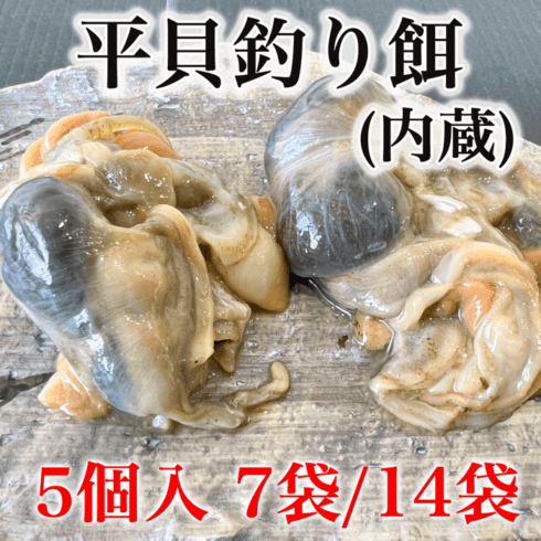 平貝内蔵　釣り餌　セット