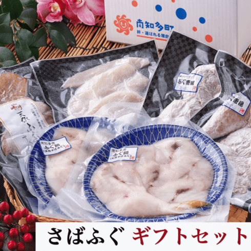 （伊勢神宮外宮奉納品）天然さばふぐギフトセット 愛知県産