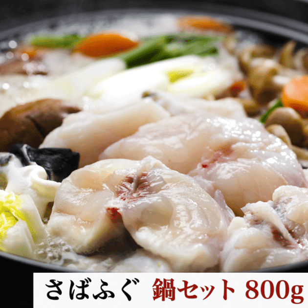 （伊勢神宮外宮奉納品）天然さばふぐ 鍋用セット 4～5人前（800g）愛知県産