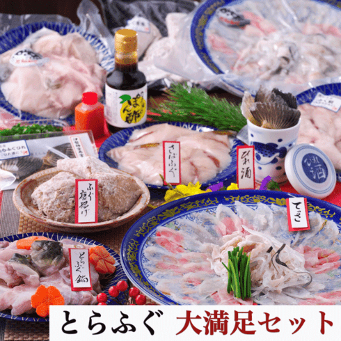 （伊勢神宮外宮奉納品）活き〆国産とらふぐ刺しセット てっさ・てっちり・唐揚げ・ふぐひれ付き 愛知県産